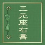 SangenZayu