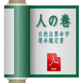 人気商品の 自然法算命学 師範科 師範科・教科書_PDF-CD 第2期 教科書